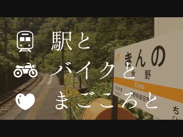 駅とバイクとまごころと【前編】