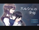 おねショタ？美人に監禁されるホラーゲームが面白い　エルシェの少年実況part１