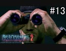【実況】休日は友人と優雅にデッドライジング2 part13
