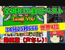 録画版【世界4位】自己ベストを1秒更新！マリオワールド全城RTA 34分23秒666【Super Mario World All Castles speedrun 34m23s666】