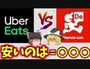 【ゆっくり解説】Uber Eatsと出前館はどっちが安い？早い？稼げる？【徹底比較】