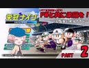 【パワプロ2020×MTG】PWと共に栄冠を！～のり監督の栄冠ナイン～ Part2