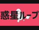 『惑星ループ』歌ってみた虎【ティナ・ブラックタイガー】