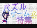 あるでちゃんといろんなパズルゲームたち【スペシャル編】