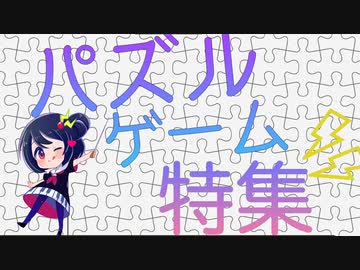 あるでちゃんといろんなパズルゲームたち【スペシャル編】