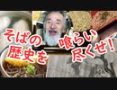 【歴史グルメ】みんなで、そばの歴史を食らい尽くせ！！