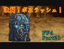 攻略サイトを駆使して「PSP版FF4」を実況プレイ！Part21
