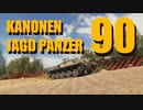 【WoT】　たのしい戦車　カノパン 4　【90mm】