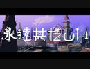 永遠甚だしい / NuRuN