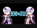 【VOICEROID実況】 Dead Cells カジュアルにプレイ （5セル緑ビルド盾無し 4/4）