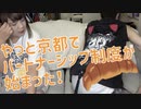 祝！京都市パートナーシップ宣誓制度開始！【しゅうくろばっさん】