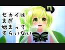 【MMDリップ配布あり】マクネナナちゃんで「セカイはまだ始まってすらいない」【MMD】
