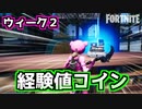 【フォートナイト】ウィーク2全経験値コイン