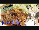 おつかれごはん#17「トンテキ」