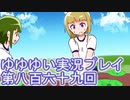 全員集合！　結城友奈は勇者である　花結いのきらめき実況プレイpart869