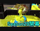 【日刊スプラトゥーン2】ランキング入りを目指すローラーのガチマッチ実況Season29-1【Xパワー2258ホコ】ダイナモローラーテスラ/ウデマエX/ガチホコ