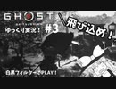 【ゆっくり実況】ゴーストオブツシマ：part3【黒澤モード・ネタバレ有】