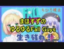 まほすずのゆるゆるFall Guys