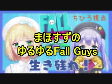 まほすずのゆるゆるFall Guys