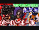 【モンスト実況】シンプルに難しい…超究極オーバーホール初降臨！【初日】