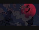 幕末【懺悔.参.り】志士