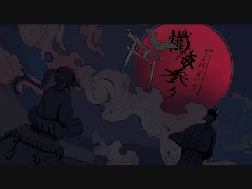 幕末【懺悔.参.り】志士