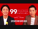 ナイナイのオールナイトニッポン　#ナインティナインANN 2020年9月3日