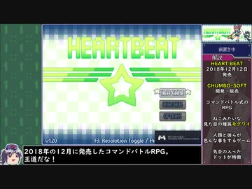 【ゆっくり実況】HEART BEATをねっとりプレイ 全01/30話