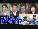【くにもり】安倍総理の業績を称賛する者達の思想と背景とは？[桜R2/9/4]