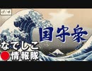 【なでしこ情報隊】安倍総理辞任表明の感想と世界の情勢[桜R2/9/4]