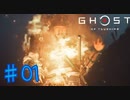 【初見実況】え、失礼じゃない？【ゴーストオブツシマ】＃01