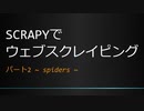 【python, Web Scraping】scrapyでウェブスクレイピング: パート2 ~ Spiders ~