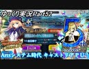 【FGOガチャPart52】Artsシステム時代 キャストリアＰＵ！