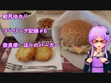 【VOICEROID車載】結月ゆかり　ツーリング記録#6