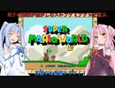 【VOICEROID実況】琴葉姉妹とレトロゲームの時間【スーパーマリオワールド編】