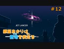 【JetLancer】紲星あかりは蒼穹を疾走る第12話【Voiceroid実況】