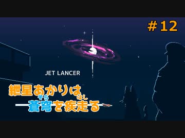 【JetLancer】紲星あかりは蒼穹を疾走る第12話【Voiceroid実況】