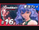 【初見プレイ】#16 名作リマスターゼノブレイド ディフィニティブ・エディションを初見プレイ【 Switch】