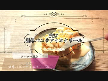 #37 濃厚バニラアイスクリーム