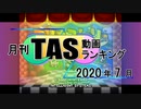 月刊TAS動画ランキング 2020年7月号