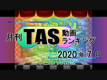 月刊TAS動画ランキング 2020年7月号