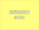 《オリジナル曲集　#002》【穏やか系BGM　#002】　