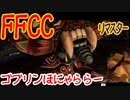 【FFCC】2人の冒険日誌2-1 ゴブリンの壁【リマスター】