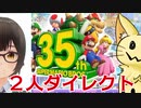 【日本人の反応】スーパーマリオブラザーズ35周年Direct 2020.9を二人で見たよ【指栖瀬そー・みう太】