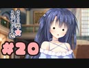 【実況】さくらの雲＊スカアレットの恋 -体験版-　#20【エロゲ】