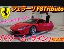 【豪華】 最新フェラーリ F8トリブートのオプションとスペシャルオーダーの内容が超カッコ良かった！