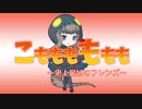 こもももももも～史上最凶のフレンズ～