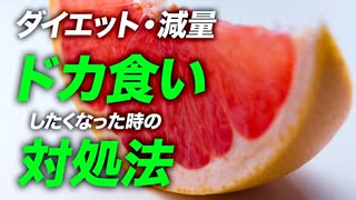 【ダイエット】ドカ食いしたくなった時は何を食べればいい？【ビーレジェンド プロテイン】