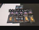 大人の子どもMTG vol.4 M21シールド開封篇