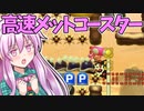 【ゆっくり実況】高速に動くメットの上で障害物を華麗にかわせ！【Super Mario Maker 2】